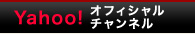 Yahoo！オフィシャルチャンネル