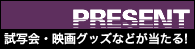 プレゼント