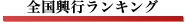 全国興行ランキング
