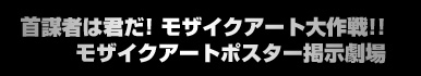 モザイクアートポスター掲示劇場