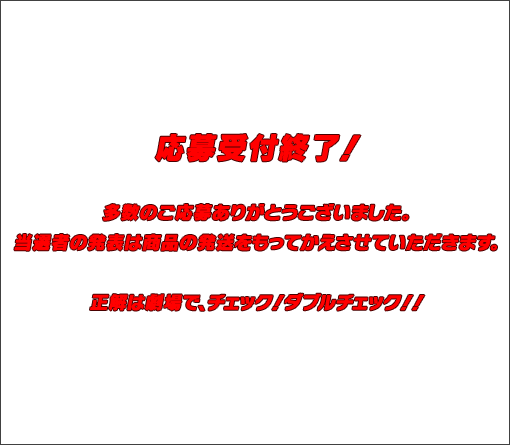 応募終了いたしました。