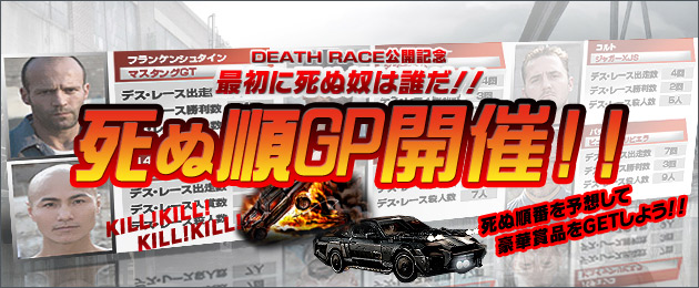 DEATH RACE 公開記念 最初に死ぬ奴は誰だ!!“死ぬ順GP開催！！”