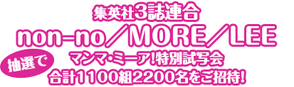 集英社３誌連合 Non No More Lee マンマ ミーア 特別試写会 抽選で合計1100組20名をご招待