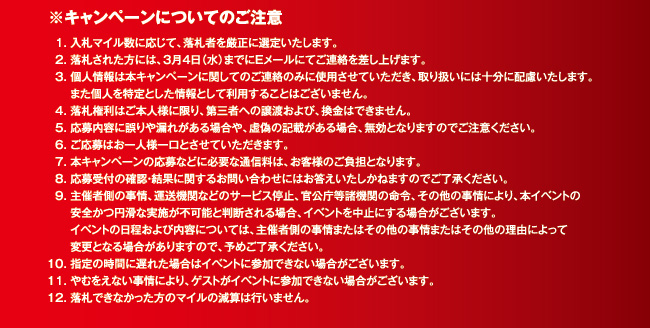 キャンペーンについてのご注意