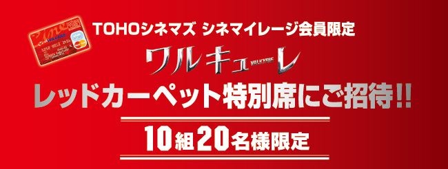 『ワルキューレ』レッドカーペット特別席にご招待！！